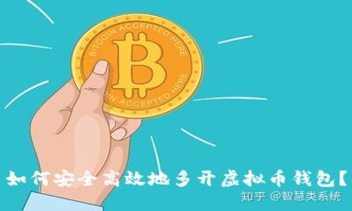 如何安全高效地多开虚拟币钱包？