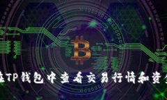 如何在TP钱包中查看交易行情和资金动态