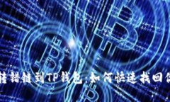 从币安转错链到TP钱包：如何快速找回你的资产