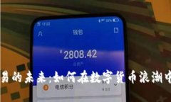 虚拟币交易的未来：如何在数字货币浪潮中稳健