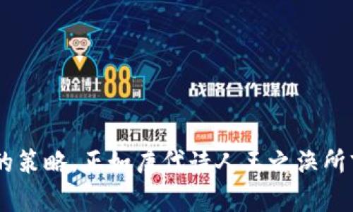   如何在TP钱包购买UNI币：新手指南与实用技巧 / 

 guanjianci UNI币, TP钱包, 数字货币交易, 加密货币投资 /guanjianci 

引言：数字货币投资的浪潮
随着区块链技术的日益成熟，数字货币的投资逐渐吸引了越来越多的人。在这其中，UNI币作为去中心化金融（DeFi）领域的重要代币之一，备受投资者关注。UNiswap是一个基于以太坊的去中心化交易平台，通过UNI代币，用户可以参与治理、流动性提供等。这使得UNI币不仅仅是一个投资工具，更承载着去中心化经济的理念。

对于很多新手来说，如何安全、便捷地购买UNI币可能是一个挑战。在这篇文章中，我们将详细介绍如何在TP钱包中购买UNI币，帮助你踏上这一激动人心的投资旅程。毫无疑问，正如那句老话所说的：“一日之计在于晨”，今天的准备工作，将为你未来的投资铺平道路。

TP钱包简介
TP钱包是一款非常流行的数字货币钱包，支持多种类型的加密货币，包括ERC20代币（如UNI币）。它不仅支持钱包的创建和管理，还提供了内置的去中心化交易所功能。用户可以方便地进行代币交换、管理资产，甚至参与DeFi项目。TP钱包的用户界面友好，适合各个层次的投资者，尤其是那些刚入门的新手。

购买UNI币前的准备工作
在正式购买UNI币之前，你需要做好一些准备工作：
ul
    listrong下载TP钱包：/strong在你的手机应用商店中搜索“TP钱包”，下载并安装。/li
    listrong注册和备份钱包：/strong新用户需要创建一个钱包。在创建钱包后，请务必备份助记词或私钥，确保你的资产安全。/li
    listrong充值资产：/strong你需要有以太坊（ETH）或其他支持的数字货币作为购买UNI币的基础。在TP钱包中，可以通过货币兑换或者从其它交易所转入。/li
/ul

在TP钱包中购买UNI币的具体步骤
现在，我们来看看如何在TP钱包中购买UNI币的具体步骤。

h41. 打开TP钱包并登录/h4
首先，打开TP钱包，使用你创建的账户登录。如果你是新用户，则需要按照提示创建并备份你的钱包。

h42. 充值以太坊（ETH）/h4
为确保你有足够的ETH来进行交易，可以通过多种渠道为你的钱包充值。这可以通过分析不同交易所的汇率、手续费来选择最优惠的充值方式。中国有一句话说得好：“货比三家”，寻找最划算的方式是明智之选。

h43. 进入DEX交易所/h4
在TP钱包中，找到“去中心化交易所”或“DEX”选项。在这里，你可以选择不同的代币进行交易。

h44. 选择购买UNI币/h4
在DEX交易所中，找到UNI币。你可以通过搜索框输入“UNI”来查找。选择UNI币后，输入你希望购买的数量。如果你准备好交易，确保你的ETH余额足以支付UNI币的购买费用以及相应的手续费。

h45. 确认交易并提交/h4
请仔细确认交易信息，确保没有错误。然后点击“确认交易”或“提交”按钮。交易成功后，UNI币将自动发送到你的钱包中。

购买后的注意事项
购买UNI币后，有几个注意事项也是需要牢记的：
ul
    listrong安全性：/strong切勿分享你的助记词或私钥，保持钱包的安全是第一位的。/li
    listrong市场动态：/strong持续关注uni币的市场动态，包括价格波动及相关消息，有风险的地方走一步看一步。/li
    listrong参与社区：/strong和其他UNI币投资者保持联系，加入相关的社区论坛或社交媒体，实时获取信息。/li
/ul

总结
通过TP钱包购买UNI币并不是一件困难的事情，只要按照上述步骤进行，你就能顺利完成交易。在这条数字货币投资的道路上，重要的是做好充足的准备，不断学习和调整自己的策略。正如唐代诗人王之涣所言：“登鹳雀楼，白日依山尽，苍苍松柏苍。”只有不断攀登，才能看到更加广阔的景象。希望这篇指南可以帮助到你，为你的投资旅程增添助力。祝你在数字货币的海洋中乘风破浪!