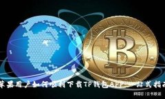 苹果用户如何顺利下载TP钱包APP：一站式指南