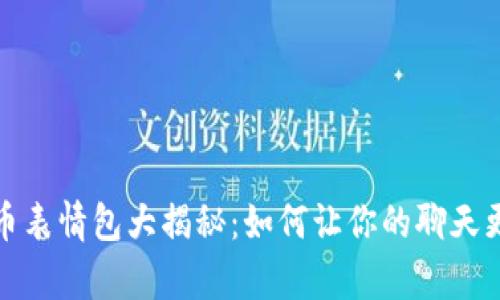 虚拟币表情包大揭秘：如何让你的聊天更有趣