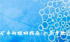 tp钱包挖矿币的赎回指南：一步步教你轻松交易