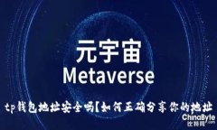 tp钱包地址安全吗？如何正确分享你的地址