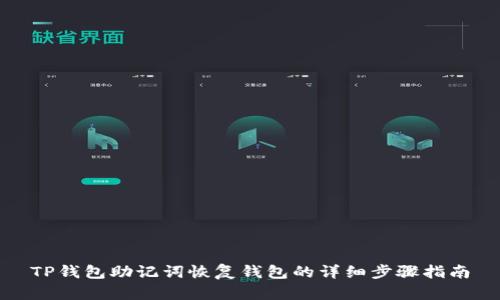 TP钱包助记词恢复钱包的详细步骤指南