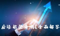 TP钱包卸载后还能登录吗？全面解答与常见问题