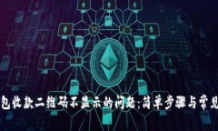 解决tp钱包收款二维码不显示的问题：简单步骤与
