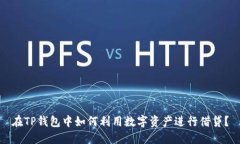 在TP钱包中如何利用数字资产进行借贷？