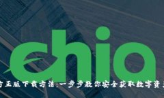 TP钱包官方正版下载方法：一步步教你安全获取数
