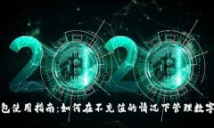 TP钱包使用指南：如何在不充值的情况下管理数字