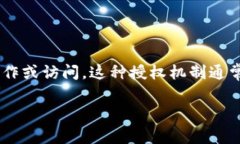tp钱包授权是指在使用tp钱包（Trust Wallet）进行数
