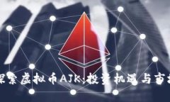 深入探索虚拟币AJK：投资机遇与市场前景