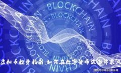 济宁虚拟币投资指南：如何在数字货币浪潮中乘