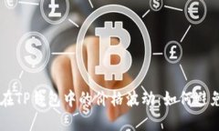 了解屎币在TP钱包中的价格波动：如何避免潜在亏
