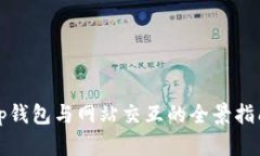 tp钱包与网站交互的全景指南