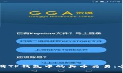 如何取消TP钱包中的买币交易：全面指南