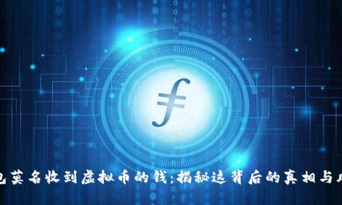 钱包莫名收到虚拟币的钱：揭秘这背后的真相与风险