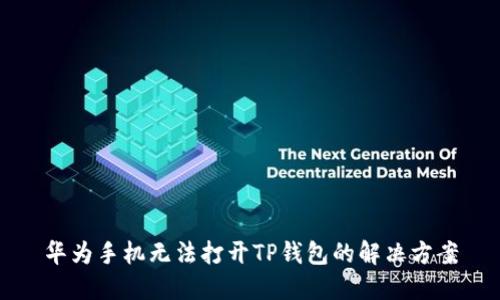 华为手机无法打开TP钱包的解决方案