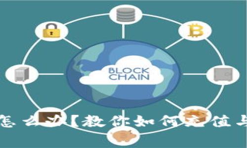 TP钱包里没钱怎么办？教你如何充值与解决常见问题