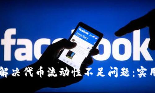 如何在TP钱包中解决代币流动性不足问题：实用指南与经验分享