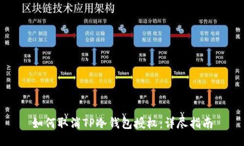 如何取消TP冷钱包授权：详尽指南