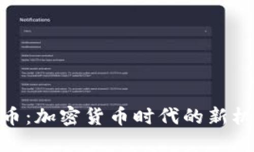 DMS虚拟币：加密货币时代的新机遇与挑战