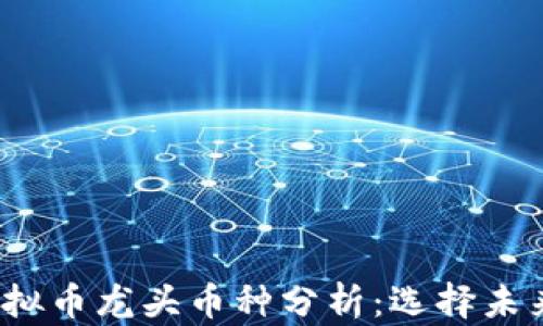 
2023年虚拟币龙头币种分析：选择未来财富之钥