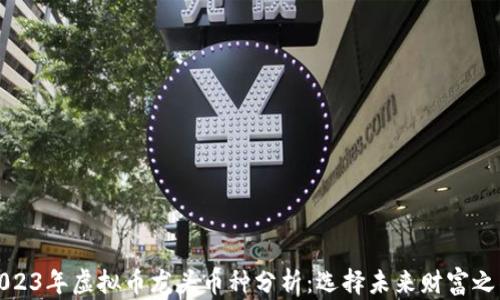 
2023年虚拟币龙头币种分析：选择未来财富之钥