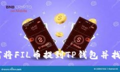 biati如何将FIL币提到TP钱包并找到其价值