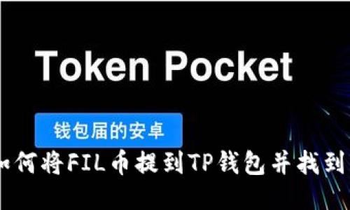 biati如何将FIL币提到TP钱包并找到其价值