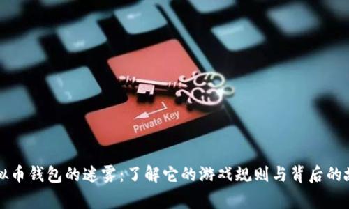 虚拟币钱包的迷雾：了解它的游戏规则与背后的故事