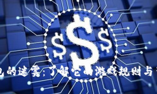 虚拟币钱包的迷雾：了解它的游戏规则与背后的故事