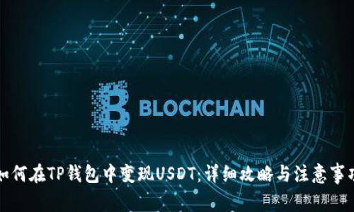 如何在TP钱包中变现USDT：详细攻略与注意事项