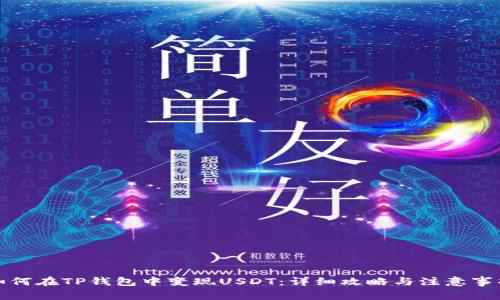 如何在TP钱包中变现USDT：详细攻略与注意事项