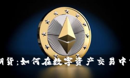 虚拟币模拟期货：如何在数字资产交易中掌握投资技巧