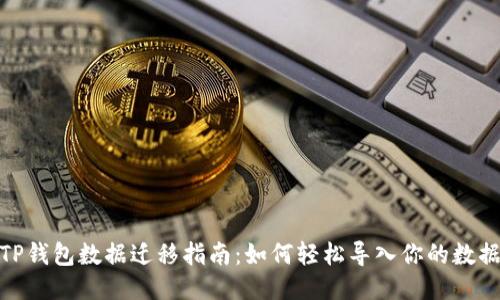 TP钱包数据迁移指南：如何轻松导入你的数据