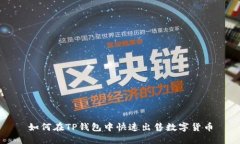 如何在TP钱包中快速出售数字货币