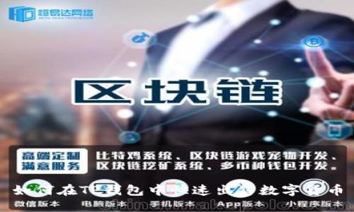 如何在TP钱包中快速出售数字货币