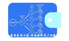 TP钱包最新更新内容：全面提升用户体验与安全性