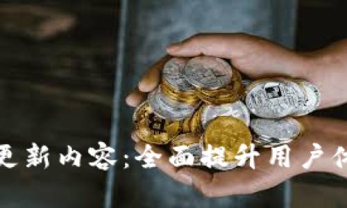 TP钱包最新更新内容：全面提升用户体验与安全性