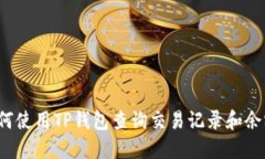 如何使用TP钱包查询交易记录和余额？