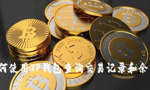 如何使用TP钱包查询交易记录和余额？