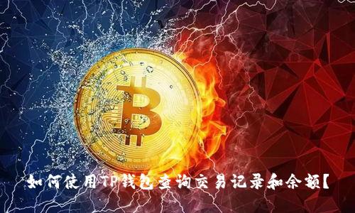 如何使用TP钱包查询交易记录和余额？