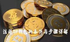 注册TP钱包的条件与步骤详解