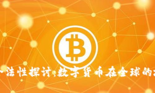 虚拟币的合法性探讨：数字货币在全球的地位与发展