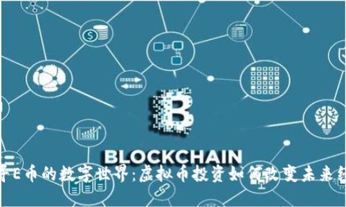 探寻E币的数字世界：虚拟币投资如何改变未来经济