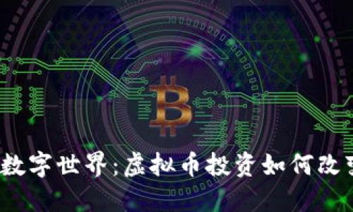 探寻E币的数字世界：虚拟币投资如何改变未来经济