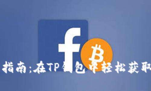 鱿鱼币购买指南：在TP钱包中轻松获取你的鱿鱼币