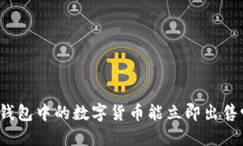 TP钱包中的数字货币能立即出售吗？